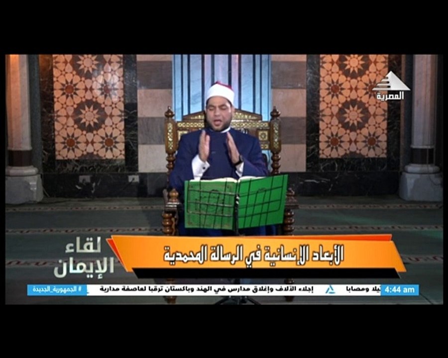برنامج لقاء الايمان - حلقة يوم 30/8/2024