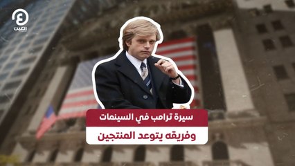 سيرة ترامب في السينمات وفريقه يتوعد المنتجين
