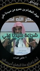 قصة عن شجاعة سيدنا علي كرم الله وجهه - د. عائض القرني