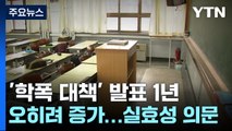 '학폭 근절 종합대책' 발표 1년...오히려 늘었다 / YTN