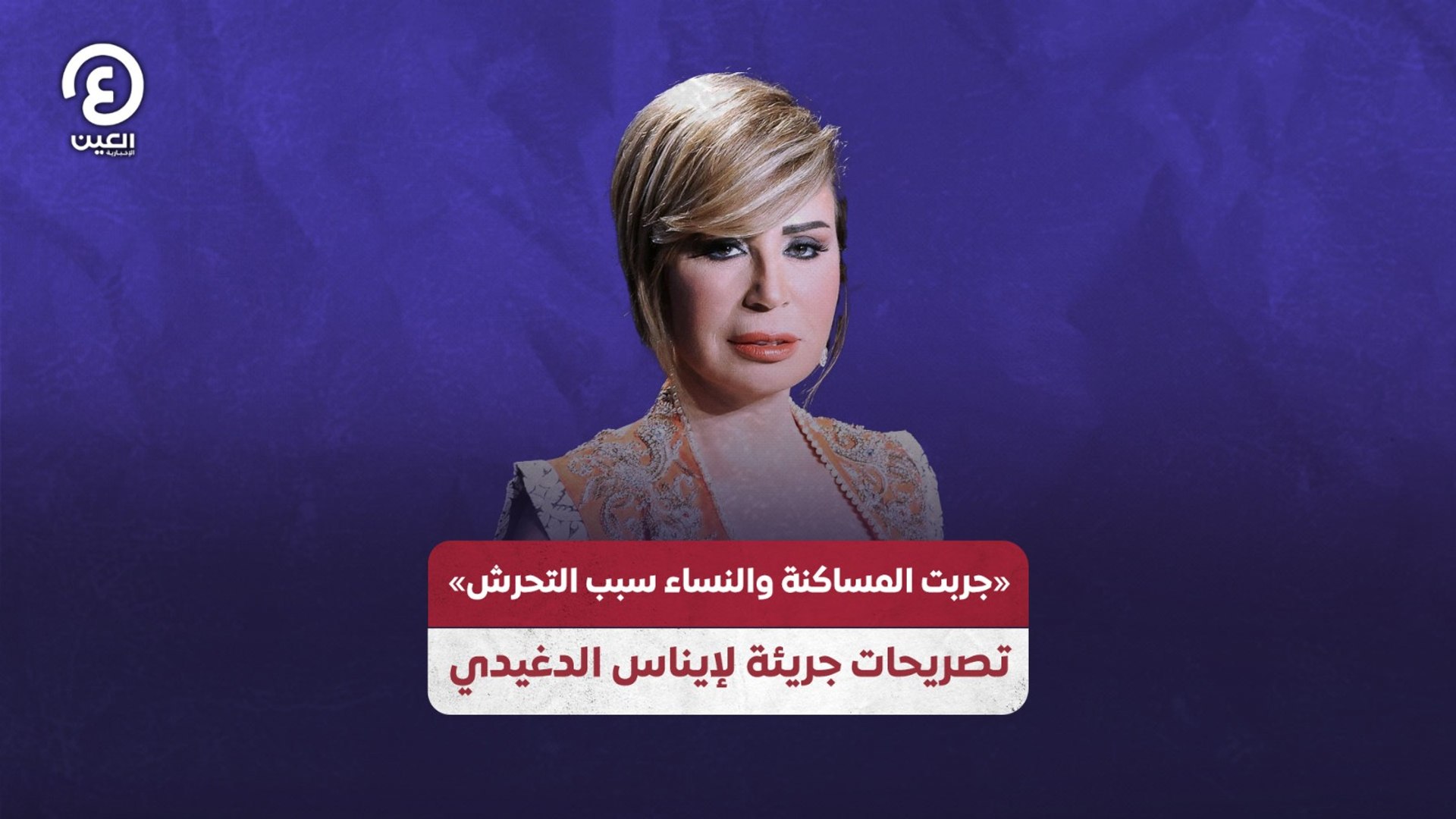 «جربت المساكنة والنساء سبب التحرش» تصريحات جريئة لإيناس الدغيدي