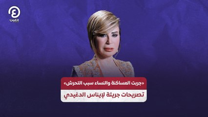 «جربت المساكنة والنساء سبب التحرش» تصريحات جريئة لإيناس الدغيدي