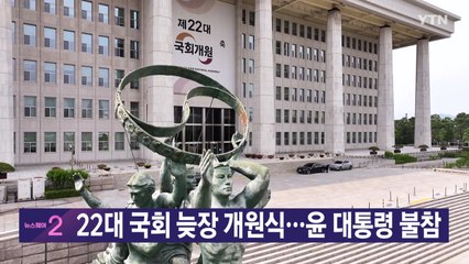 [YTN 실시간뉴스] 22대 국회 늦장 개원식...윤 대통령 불참 / YTN