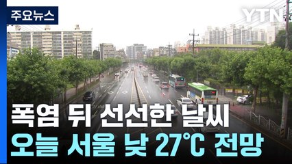 [날씨] 34일 만에 서울 30℃ 아래로...밤사이 가을 태풍 발생? / YTN