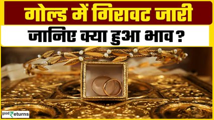 Gold Price Today: गोल्ड में लगातार जारी गिरावट! 2 सितंबर को ये रहा सोने का भाव | GoodReturns