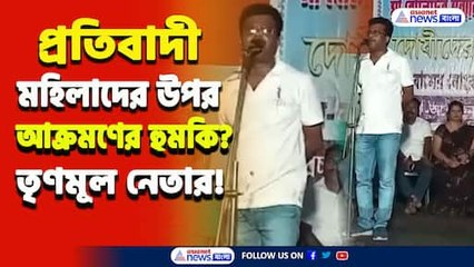 প্রতিবাদী মহিলাদের ছবি বিকৃত করে দেওয়ালে টাঙিয়ে দেওয়ার হুমকি তৃণমূল নেতার, ভিডিও ভাইরাল