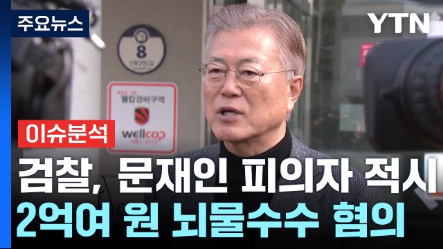 [뉴스퀘어 2PM] 문재인 전 대통령 피의자로 적시...소환조사 임박? / YTN