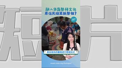 InilahKITA认识大马多元社群系列 | 半岛原住民特姆安族 祭祖大日子也会烧香烧冥纸？ #种族篇 | 懂来做莫？ Ep124