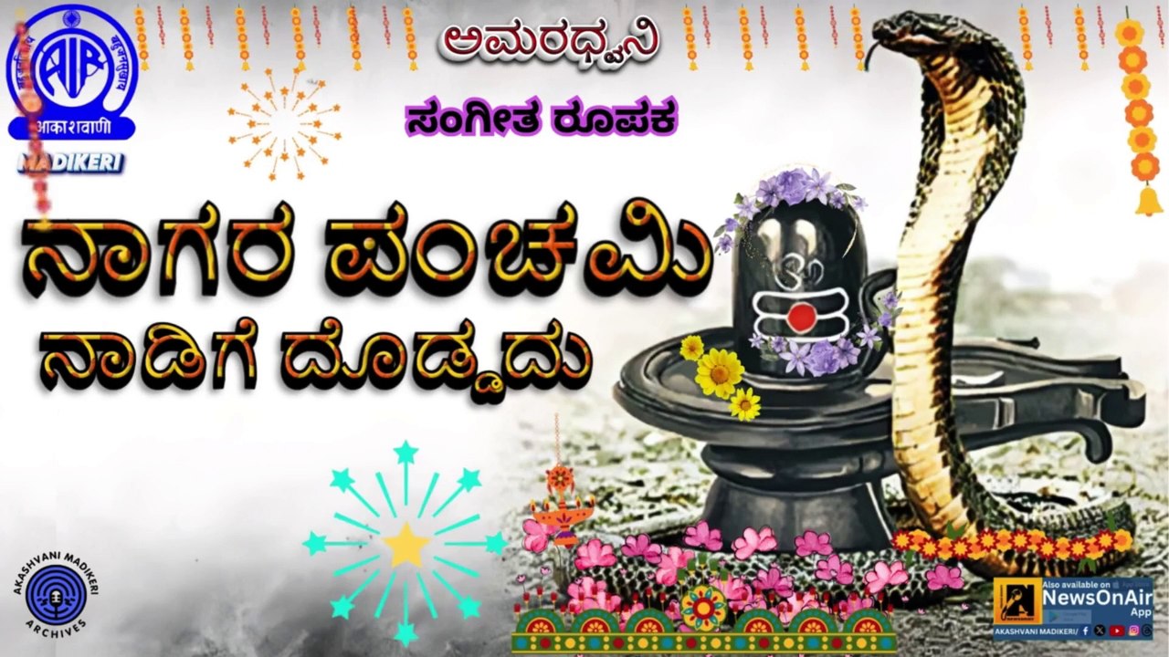 AMARADHWANI |MAHILALOKA | SANGEETHA ROOPAKA |NAAGARA PANCHAMI NAADIGE DODDADU| AIR MADIKERI ARCHIVES