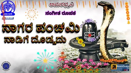 AMARADHWANI |MAHILALOKA | SANGEETHA ROOPAKA |NAAGARA PANCHAMI NAADIGE DODDADU| AIR MADIKERI ARCHIVES