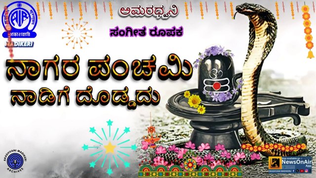 AMARADHWANI |MAHILALOKA | SANGEETHA ROOPAKA |NAAGARA PANCHAMI NAADIGE DODDADU| AIR MADIKERI ARCHIVES