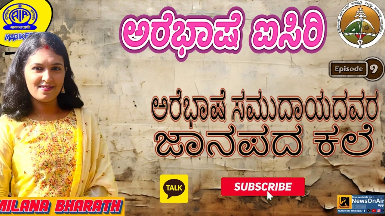 AREBHASHE AISIRI | ಅರೆಭಾಷೆ ಸಮುದಾಯದವರ ಜಾನಪದ ಕಲೆ  | MILANA BHARATH | EPISODE 09