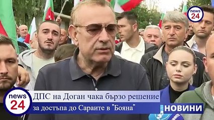 ДПС на Доган чака бързо решение за достъпа до Сараите в „Бояна“