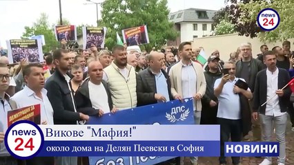 Викове "Мафия!" около дома на Делян Пеевски в София