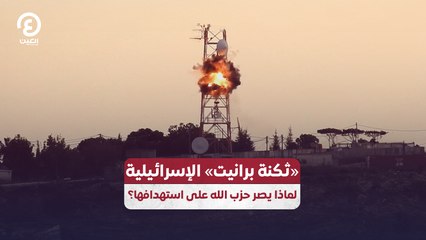 «ثكنة برانيت» الإسرائيلية .. لماذا يصر حزب الله على استهدافها؟