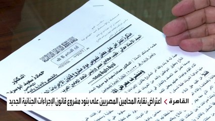 نقابة المحامين المصرية تطالب البرلمان بعدم إقرار مشروع قانون الإجراءات الجنائية