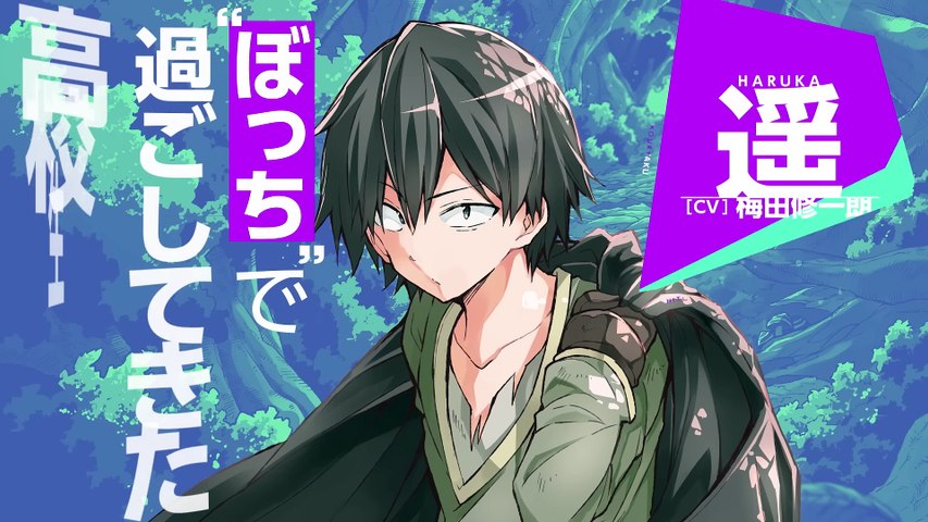 ひとりぼっちの異世界攻略 | show | 2024 | Official Trailer