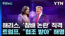 해리스, 트럼프 '참배 논란' 직격...첫 TV토론 신경전 고조 / YTN