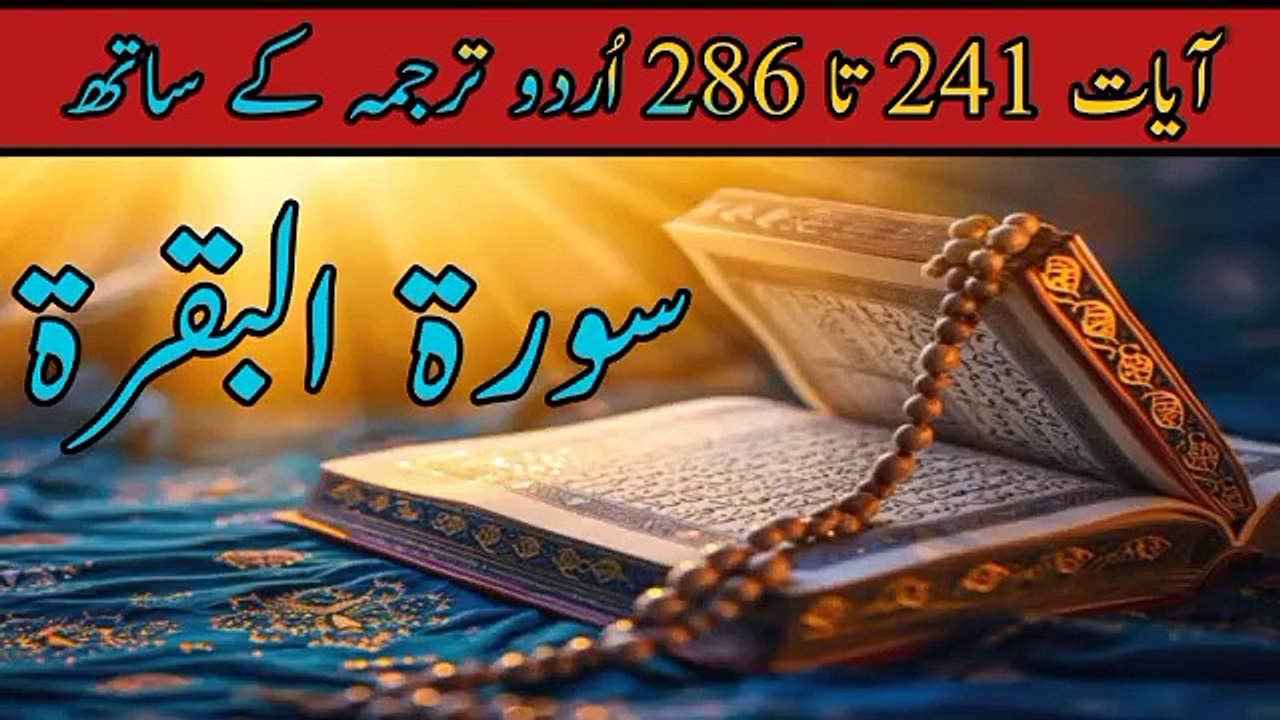 Surah Al Baqarah Ayat 241 to 286 in Urdu Translation | Al Quran | Surah | Allah | Qurani Surah | Islam | Holy Quran