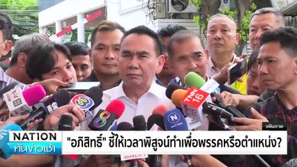 “นายหัวชวน” เปิดบ้าน จ.ตรัง ต้อนรับ “นิพิฏฐ์” | ทันข่าวเช้า | 1 ก.ย. 67 | PART 4