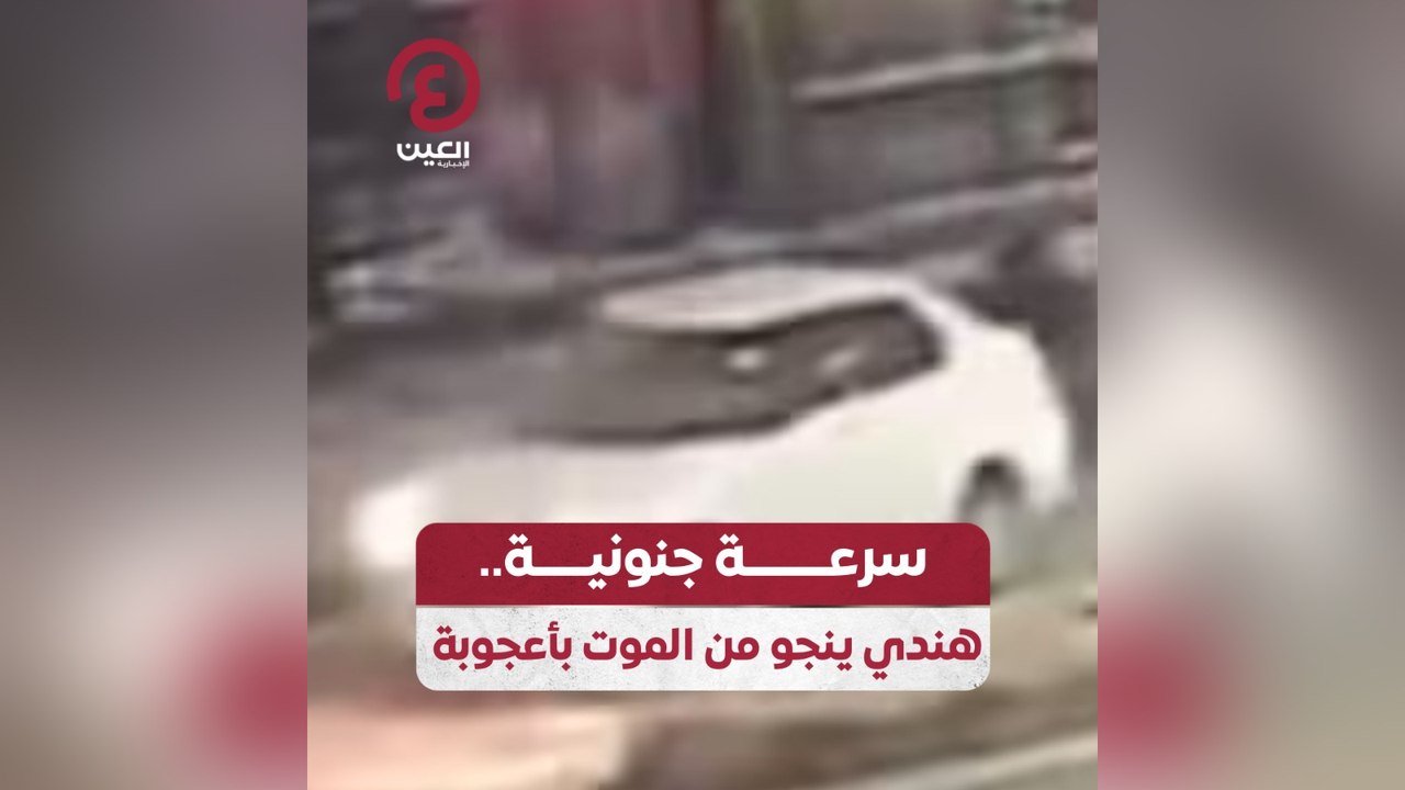 سرعة جنونية .. هندي ينجو من الموت بأعجوبة