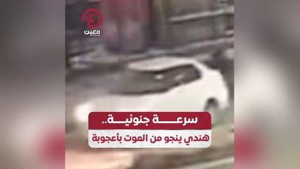سرعة جنونية .. هندي ينجو من الموت بأعجوبة