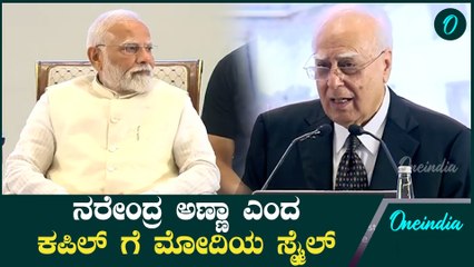 ನರೇಂದ್ರ ಭಾಯಿಜೀ ಎಂದು ಕರೆದ ಕಪಿಲ್‌ ಸಿಬಲ್ ಗೆ  ಮೋದಿ ಕೊಟ್ಟ ರಿಯಾಕ್ಷನ್ ನೋಡಿ