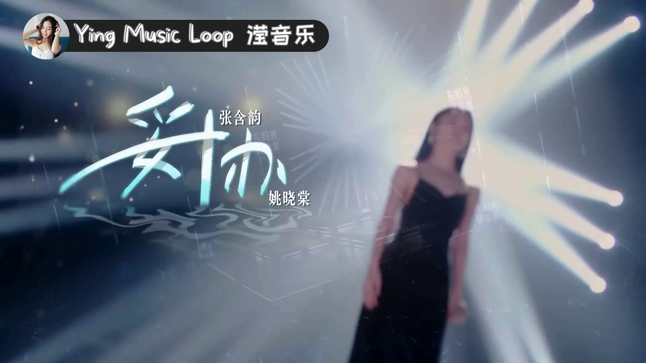 Tuo Xie 妥协 【纯享版】 Heartfelt Duet! 张含韵 & 姚晓棠催泪深情演绎 温柔又有力量的歌声，带你在爱情的旋涡中找回自我！