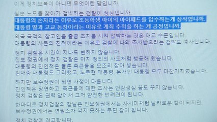 "문재인 손자 아이패드까지 압수"...검찰 수사 비판 / YTN