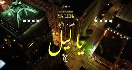 Issam Alnajjar - YA LEIL 🎶 Official Music Video