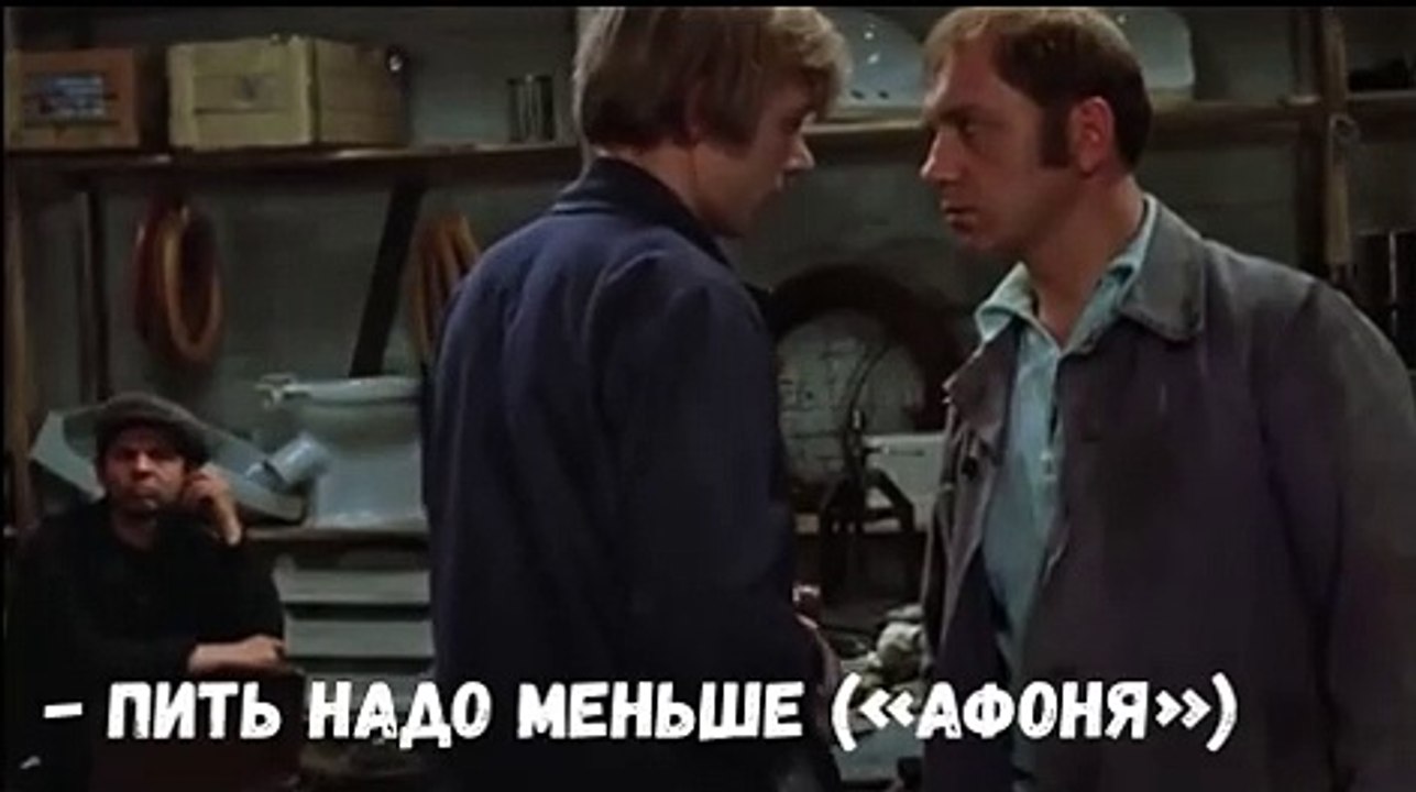"Афоня" - Пить надо меньше