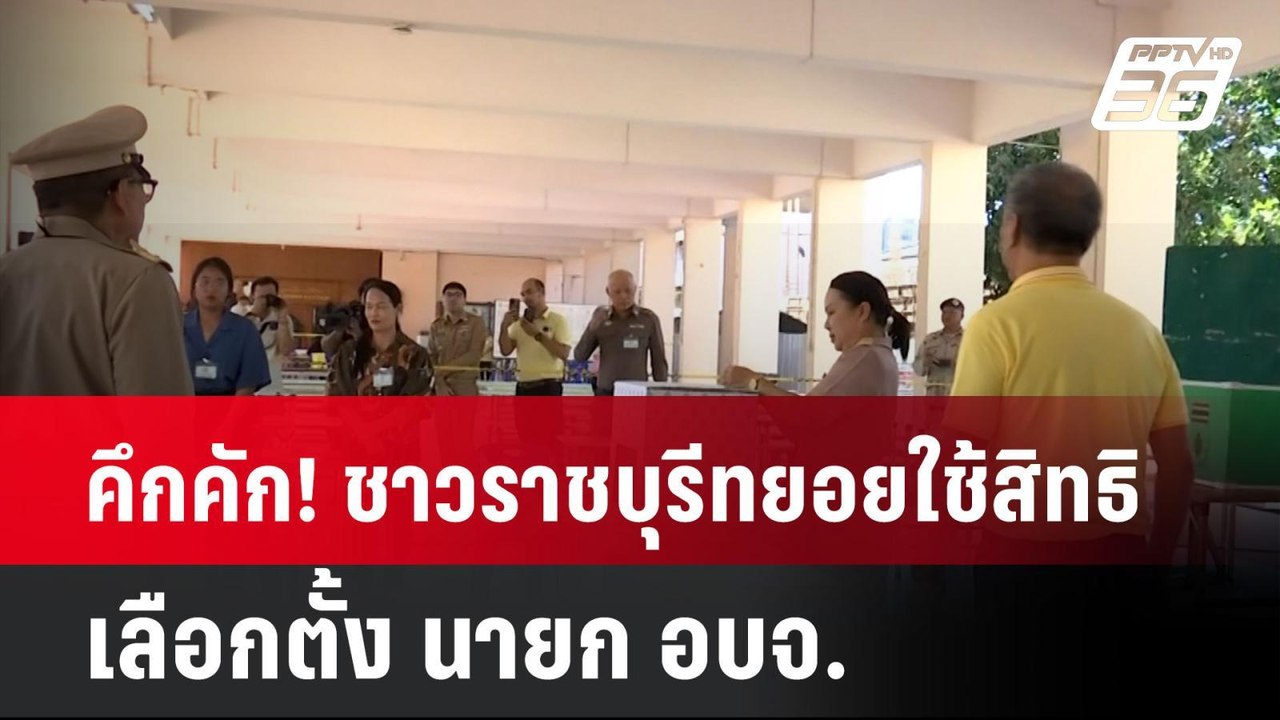 คึกคัก! ชาวราชบุรีทยอยใช้สิทธิเลือกตั้ง นายก อบ...