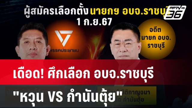 เดือด! ศึกเลือก อบจ.ราชบุรี หวุน VS กำนันตุ้ย | เที่ยงทันข่าว | 1 ก.ย. 67