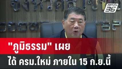 "ภูมิธรรม" เผย ได้ ครม.ใหม่ ภายใน 15 ก.ย.นี้| เที่ยงทันข่าว | 1 ก.ย. 67