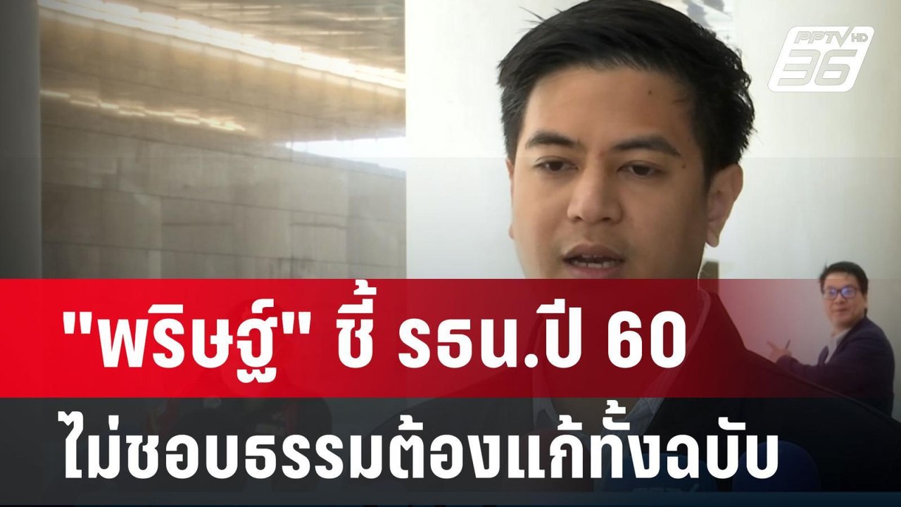 "พริษฐ์" ชี้ รธน.ปี 60 ไม่ชอบธรรมต้องแก้ทั้งฉบับ| เที่ยงทันข่าว | 1 ก.ย. 67