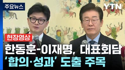 [현장영상+] 한동훈-이재명, 대표회담...'합의·성과' 도출 주목 / YTN
