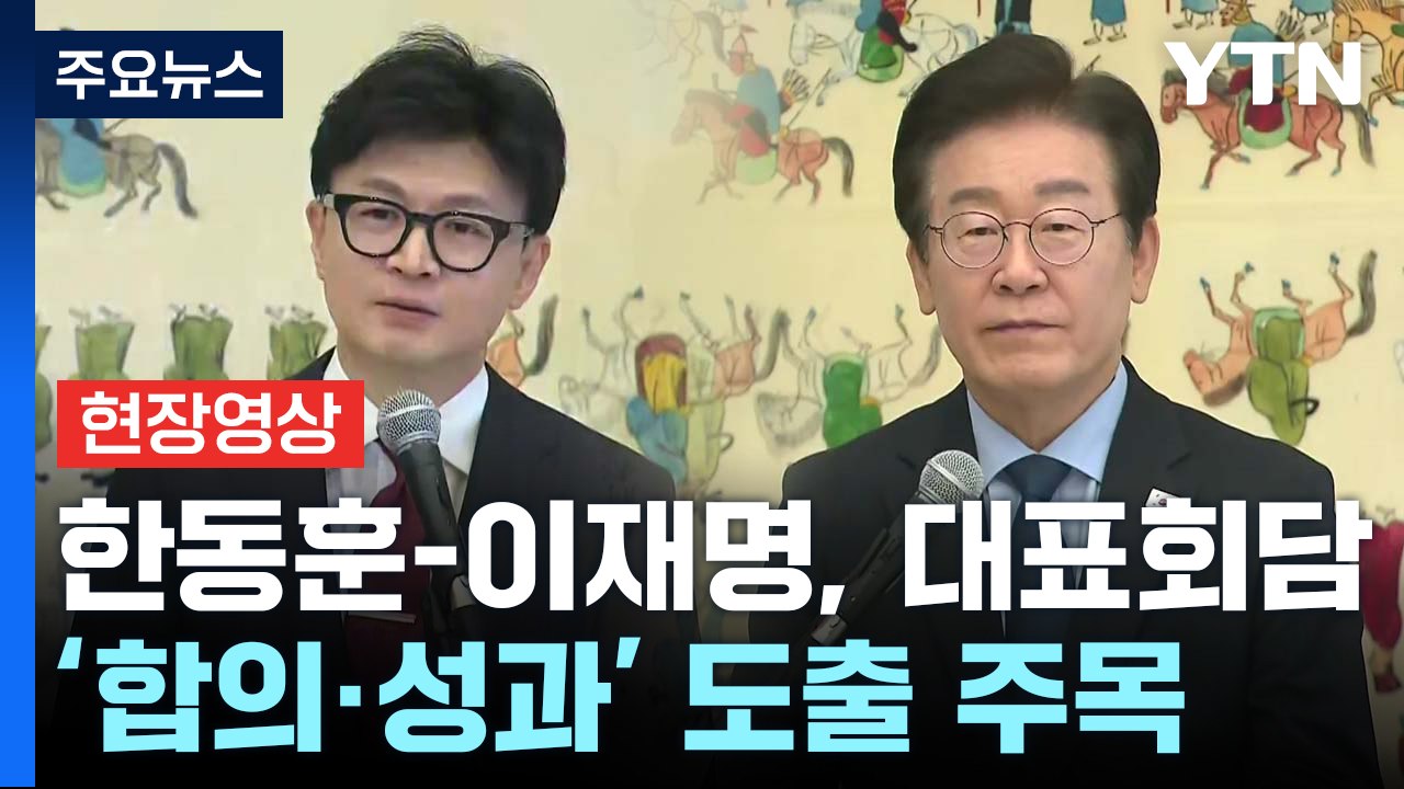 [현장영상+] 한동훈-이재명, 대표회담...'합의·성과' 도출 주목 / YTN