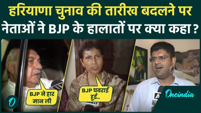 Haryana Election 2024: हरियाणा में बदली तारीख, Congress, JJP और AAP नेताओं ने कहा.. | वनइंडिया हिंदी