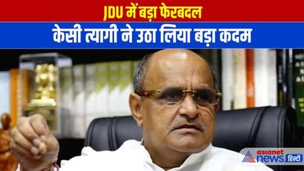 JDU में बड़ा फेरबदल: राष्ट्रीय प्रवक्ता पद से केसी त्यागी ने दिया इस्तीफा, कौन संभालेगा जिम्मेदारी