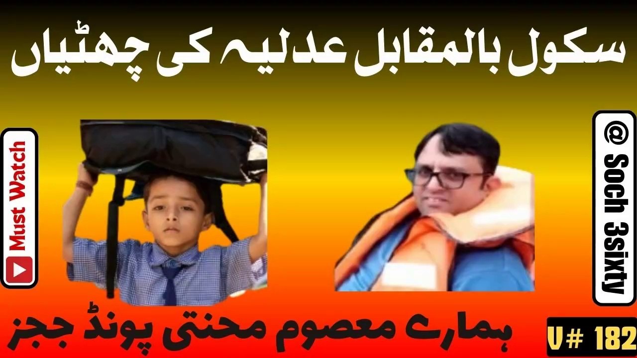 Summer Holidays Of Judges- Holidays In Court- سکول بالمقابل عدلیہ کی چھٹیاں