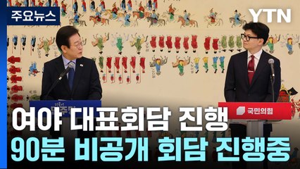 한동훈·이재명, 비공개회담...신경전 '팽팽' / YTN