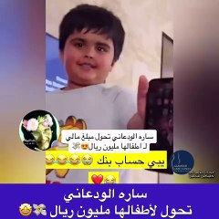 ابناء سارة الودعاني يطلبون منها مبلغا خياليا في البنك