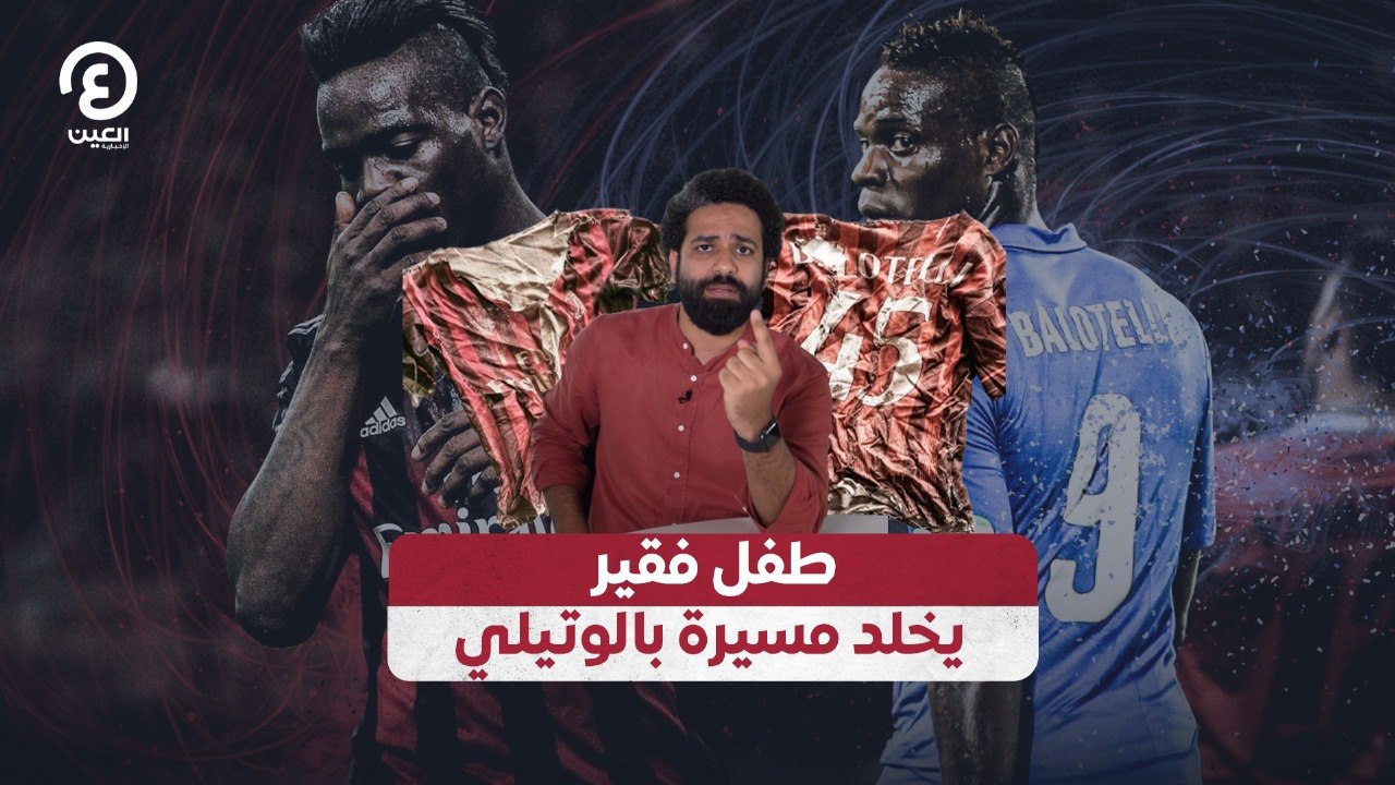 طفل فقير يخلد مسيرة بالوتيلي