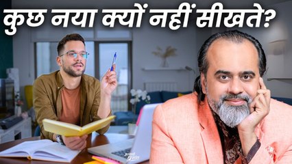 कुछ नया क्यों नहीं सीखते? || आचार्य प्रशांत (2024)