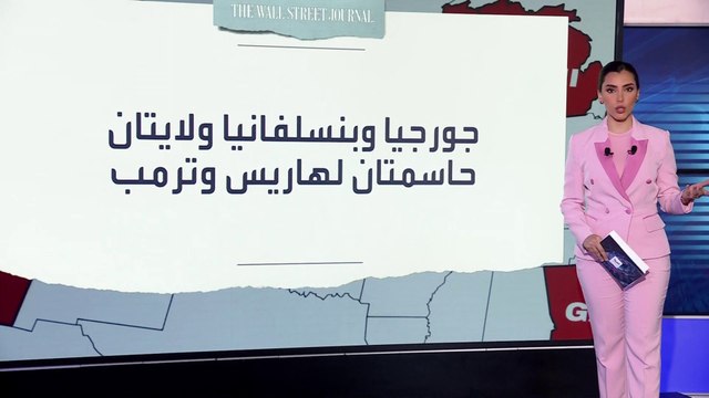 انتصار هاريس في بنسلفانيا يقربها من الفوز بالرئاسة الأميركية