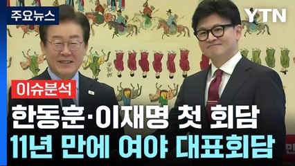 11년 만에 여야 대표 회담...주요 의제는? / YTN