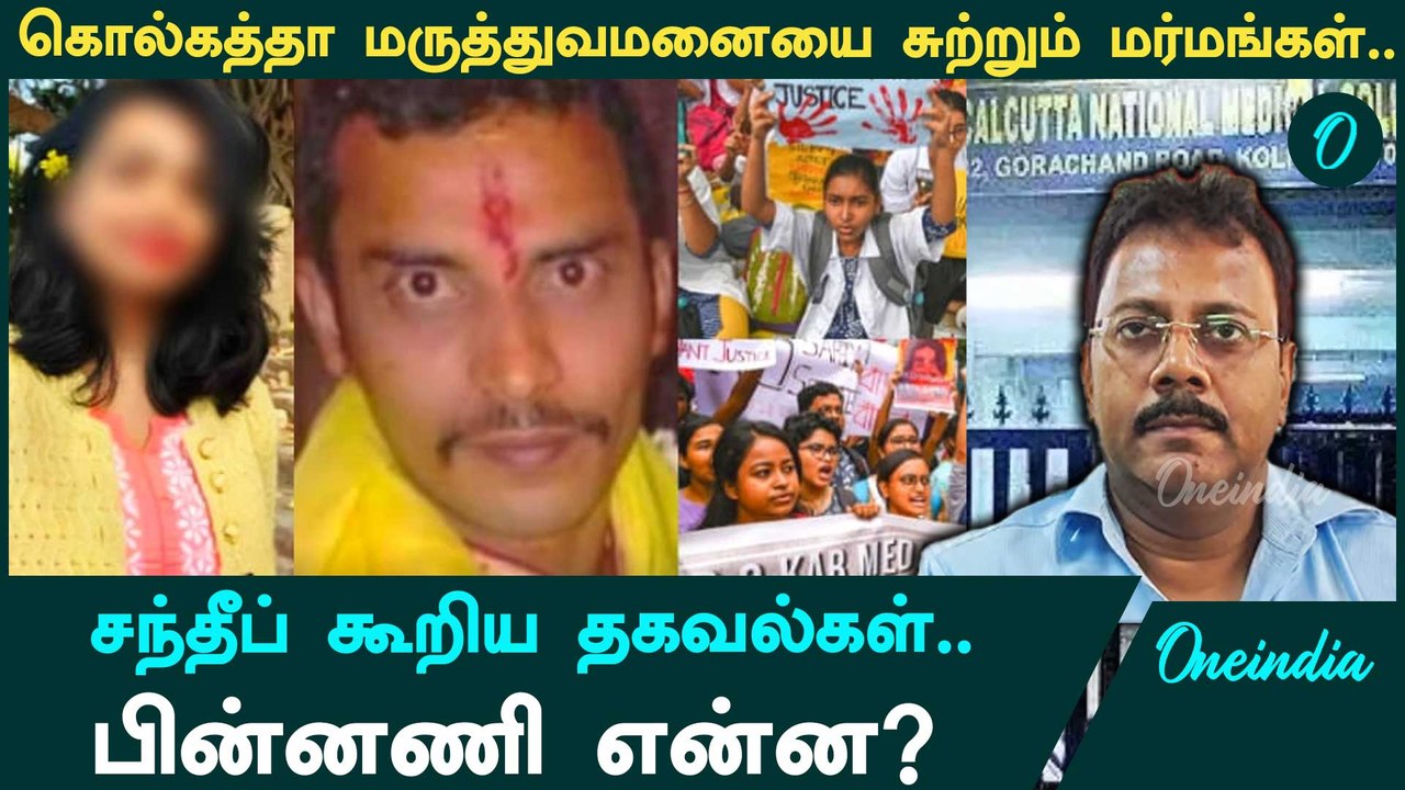 Kolkata Doctor Case | Sandip Ghosh சொன்ன திடுக்கிடும் தகவல் | Oneindia Tamil