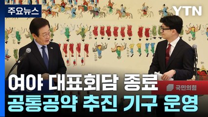 여야 대표, '정책 협의기구' 운영 합의...'채상병 특검' 이견 / YTN