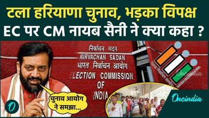 Haryana Election Date Change: वोटिंग की तारीख बदलने पर CM Nayab Saini ने क्या कहा | वनइंडिया हिंदी