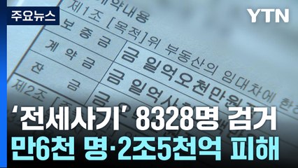 '전세사기' 사범 8328명 검거...만6천 명·2조5천억 피해 / YTN